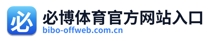 必博体育官方网站入口